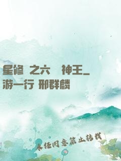 星修傳之六靈劍神王